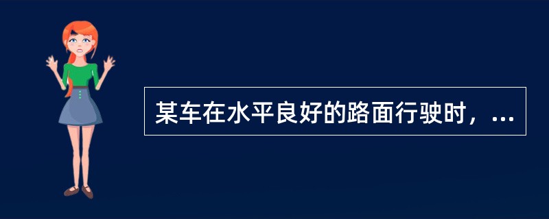某车在水平良好的路面行驶时，不能保持直线方向，始终自动偏向一边。请回答以下问题。<br /><br /><br />若左右轮外倾角不一致，在其他条件相同的情况下，车