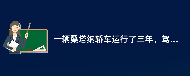 一辆桑塔纳轿车运行了三年，驾驶员反映，向一个方向转向感觉沉重，定向行驶能力差，同时发现轮胎有异常磨损状况。车主要求做转向轮侧滑量检测。请回答以下问题。<br /><br />&