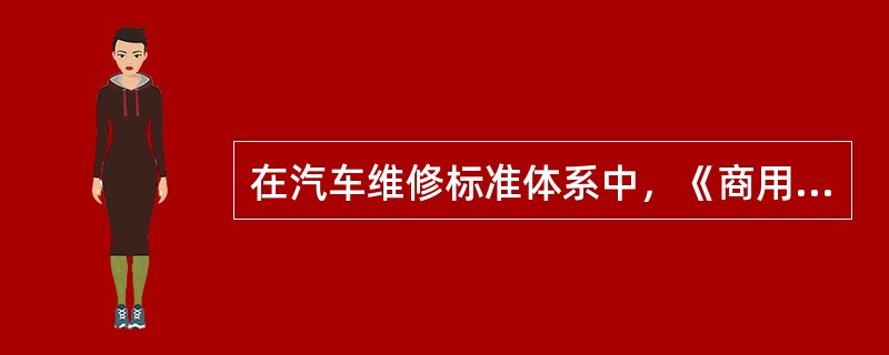 在汽车维修标准体系中，《商用汽车发动机大修竣工出厂技术条件》属于()