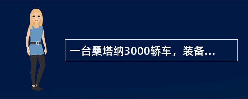一台桑塔纳3000轿车，装备有BKT发动机，配有三元催化器，经检测尾气排放的HC严重超标，用户要求治理。请回答以下问题。<br /><br /><br />下面因素
