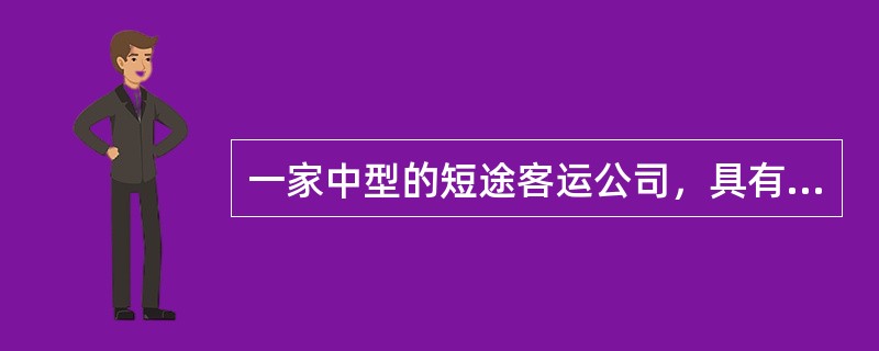 一家中型的短途客运公司，具有不同类型的大客车近200台，其中柴油发动机有10台，其他车辆均为汽油发动机。请您回答以下关于设备管理方面的问题。<br /><br /><br