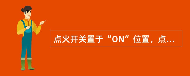 点火开关置于“ON”位置，点击场景导航中“发动机舱”场景进入“左前轮速传感器”场景，测量左前轮速传感器背部2脚电压值是多少（图14）？()
