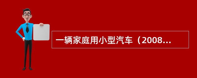 一辆家庭用小型汽车（2008年生产汽油发动机），在行驶中经常出现振动，两侧减振器的效果有所不同；同时，尾气排放也需要进行检测，请对以下问题进行论述。<br /><br />&l