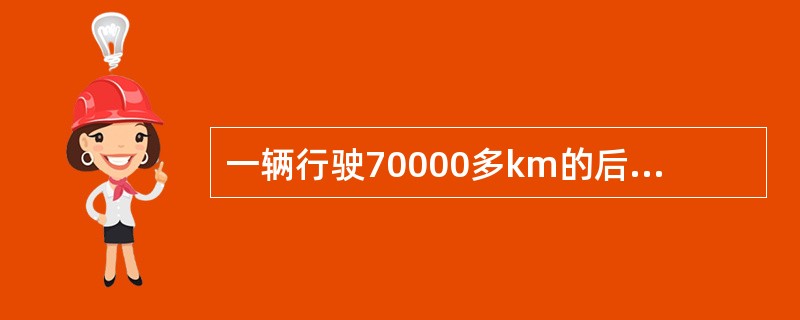 一辆行驶70000多km的后驱乘用车，车主说行车过程中车辆有异响，车速越高响声越大，进厂维修。将变速器挂空挡，举起车辆进一步检查，用手转动传动轴，能听到异响来至驱动桥附近，触摸桥壳感到烫手。固定传动轴