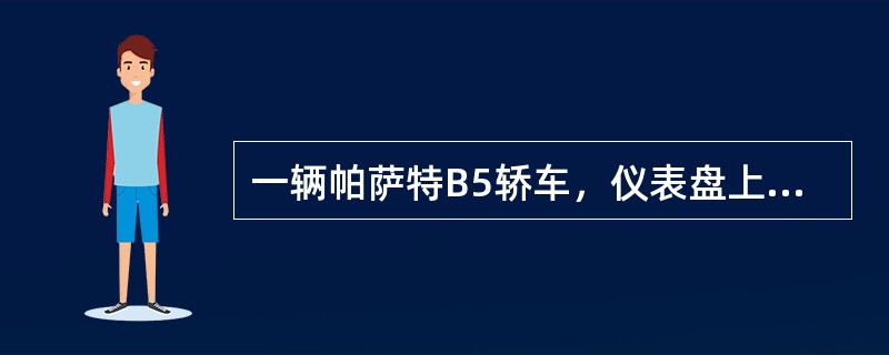 一辆帕萨特B5轿车，仪表盘上的ABS灯常亮，2个制动灯不亮，但常规制动正常。该车在更换了两个制动灯灯泡后，制动灯点亮，试车后ABS灯依然点亮，读得故障代码00526，含义是制动灯开关短路或断路，根据该