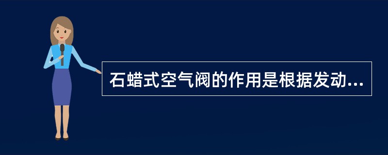 石蜡式空气阀的作用是根据发动机()来控制空气旁通气道的截面积。