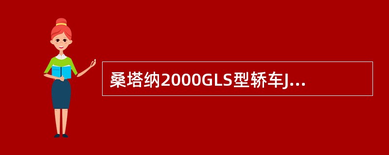 桑塔纳2000GLS型轿车JV型发动机曲轴轴承盖螺栓的扭紧力矩为()N·m。