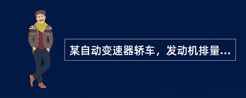 某自动变速器轿车，发动机排量2.0L，行驶里程70000公里，驾驶员来厂反映变速器升挡不正常，感觉高速时有打滑现象，故障灯不亮。为进一步诊断故障，维修人员进行了道路试验，操作如下：D档行驶，车速100