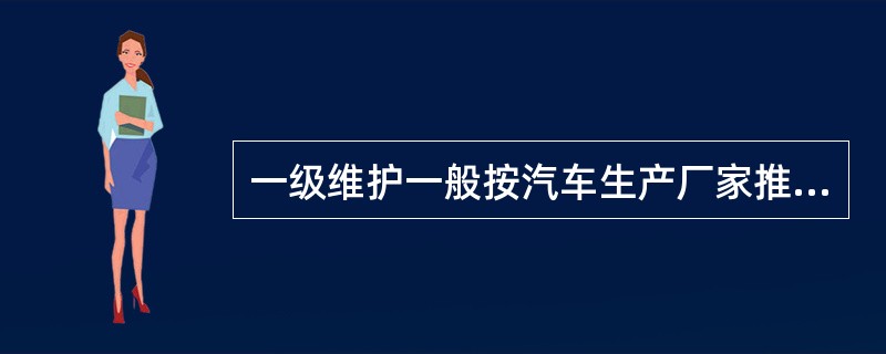 一级维护一般按汽车生产厂家推荐或规定的行驶里程或使用时间进行。一级维护的间隔里程约为()或6个月，以先达到的为准。