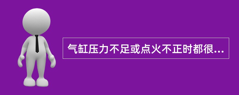 气缸压力不足或点火不正时都很难起动发动机。()