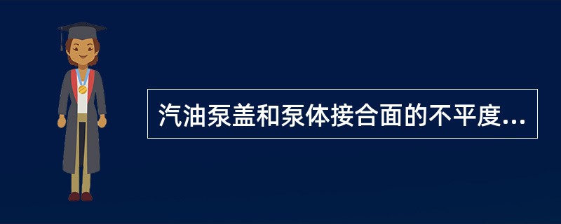 汽油泵盖和泵体接合面的不平度不应大于()mm。