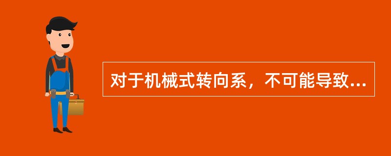 对于机械式转向系，不可能导致转向盘自由行程过大的是()。