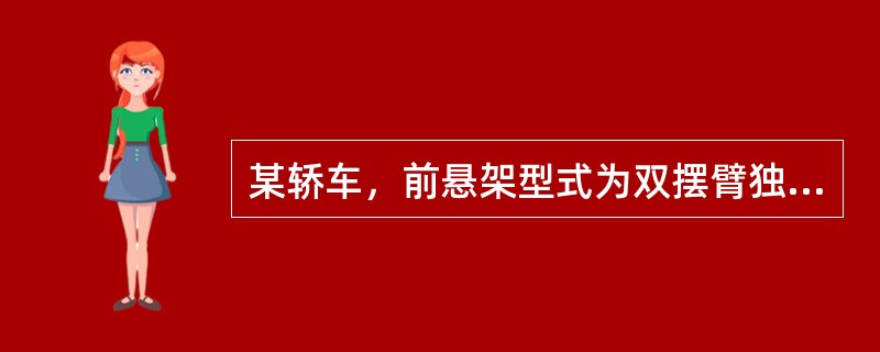 某轿车，前悬架型式为双摆臂独立悬架，行驶里程65000公里，在行驶时车辆振动较大并发生持续方向盘抖振的现象。根据上述判断，该车可能的故障原因是（）
