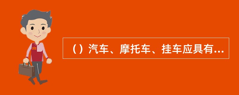 （）汽车、摩托车、挂车应具有唯一的车辆识别代号，其内容和构成应符合GB16735的规定；应至少有二个车辆识别代号打刻在车架（无车架的机动车为车身主要承载且不能拆卸的部件）能防止锈蚀、磨损的部位上。