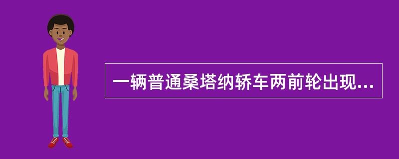 一辆普通桑塔纳轿车两前轮出现偏磨。如果检查该车轮胎的磨损状态，发现该车左右前轮胎胎冠上出现羽毛状磨损，且羽毛的尖部指向汽车纵向中心线，则说明该车的故障原因是（）