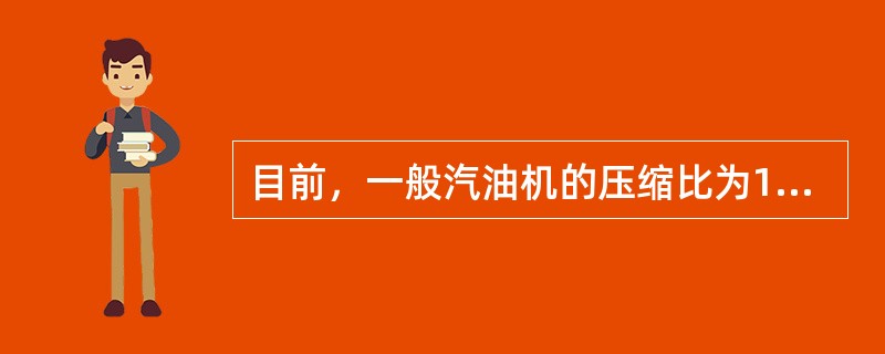 目前，一般汽油机的压缩比为16～22，柴油机的压缩比为6～11。()