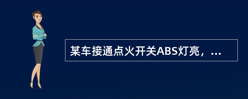 某车接通点火开关ABS灯亮，数秒后熄灭，行驶中又会点亮，该车采用磁感应式轮速传感器。首先应做的工作是（）