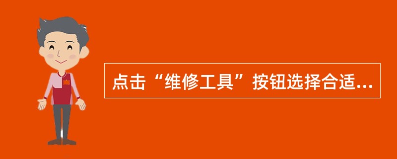 点击“维修工具”按钮选择合适的工具测量蒸发排放清洗电磁阀(EVAP)的线圈电阻是多少（图18）？()