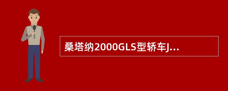 桑塔纳2000GLS型轿车JV发动机喷油器的电阻额定值为()Ω