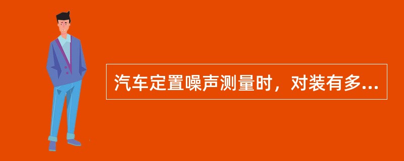 汽车定置噪声测量时，对装有多个排气管，并且各排气管的间隔又大于0.3m的车辆，对每1个排气管都要测量，并记录下其最高声级。()