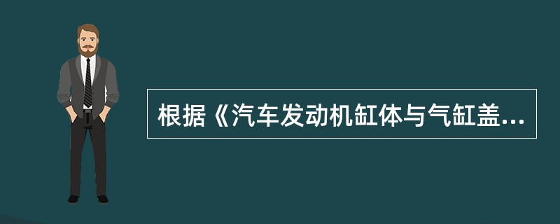 根据《汽车发动机缸体与气缸盖修理技术条件》(GB3801—83)的技术要求，气缸套上端面应不低于汽缸体上平面，亦不得高出()mm。