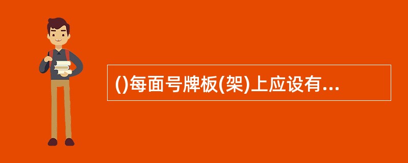 ()每面号牌板(架)上应设有4个号牌安装孔(三轮汽车前号牌板[架]、摩托车后号牌板[架]应设有4个号牌安装孔)，以保证能用M6规格的螺栓将号牌直接牢固可靠地安装在车辆上。