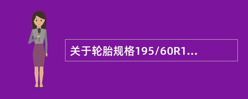 关于轮胎规格195/60R1486H中各数字或字母含义，叙述正确的是()。