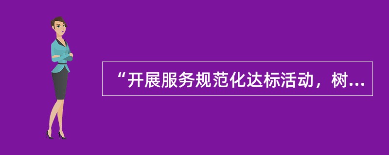 “开展服务规范化达标活动，树立行业新风尚”是建设机动车维修行业精神文明的有效措施之一。()