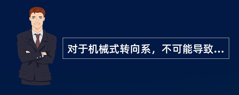 对于机械式转向系，不可能导致转向盘自由行程过大的是()。