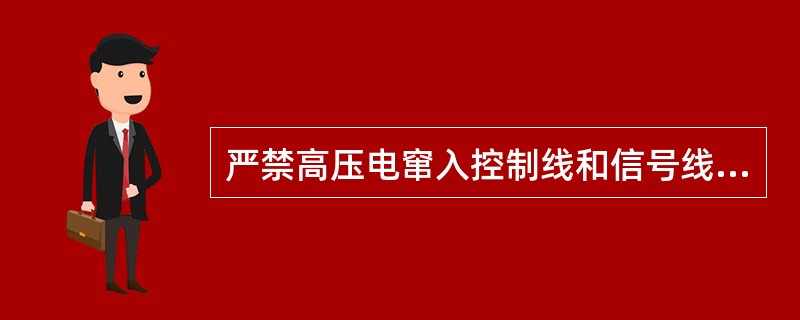 严禁高压电窜入控制线和信号线内，且控制线和信号线不宜过长。()