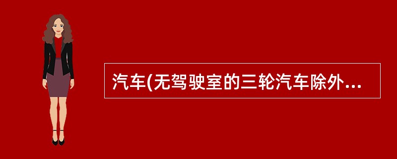 汽车(无驾驶室的三轮汽车除外)应配备1件反光背心和1个符合GB19151规定的三角警告牌，三角警告牌在车上应妥善放置。()