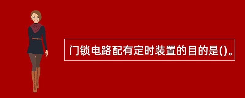 门锁电路配有定时装置的目的是()。