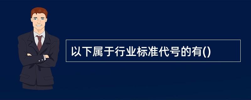 以下属于行业标准代号的有()