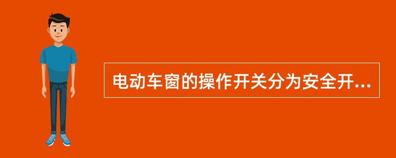 电动车窗的操作开关分为安全开关和升降开关，安全开关能控制所有车门上的车窗。()