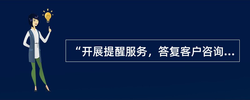 “开展提醒服务，答复客户咨询，排除客户疑虑；努力满足客户要求，维护客户正当权益”，是《全国汽车维修行业行为规范公约》中“尊重客户，热诚服务”的要求。()