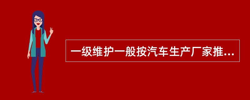 一级维护一般按汽车生产厂家推荐或规定的行驶里程或使用时间进行。一级维护的间隔里程约为()或6个月，以先达到的为准。