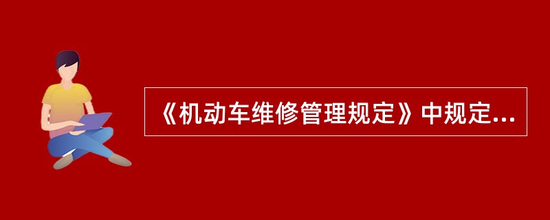 《机动车维修管理规定》中规定，机动车维修经营者超出备案的结算工时定额、结算工时单价向托修方收费的，由县级以上道路运输管理机构()。