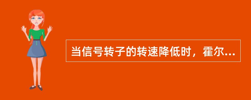 当信号转子的转速降低时，霍尔传感器的输出电压幅值将如何变化？( ) <br />A、不变 <br />B、增大 <br />C、减小 <br />D、不