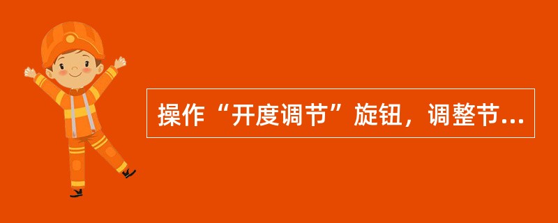 操作“开度调节”旋钮，调整节气门开度达到100%的位置上，拖动屏幕上的万用表， 测量节气门位置传感器的输出电压。( ) <br />A、4.48V <br />B、4.68V