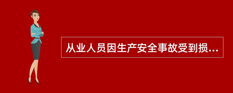 从业人员因生产安全事故受到损害时，依法享有工伤社会保险，但不得向本单位提出赔偿要求。()