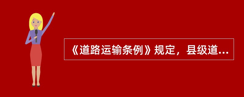《道路运输条例》规定，县级道路运输管理机构应当自受理机动车维修经营许可申请之日起()日内审查完毕，作出许可或者不予许可的决定，并书面通知申请人。