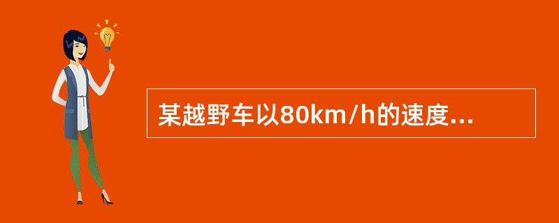 某越野车以80km/h的速度行驶，突遇紧急情况紧急制动减速，驾驶员感觉到车辆制动向左跑偏，请回答下列问题。<br /><br /><br />检查该车制动系统，能表