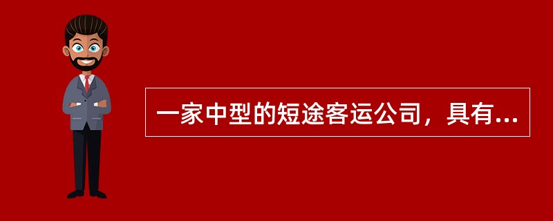 一家中型的短途客运公司，具有不同类型的大客车近200台，其中柴油发动机有10台，其他车辆均为汽油发动机。请您回答以下关于设备管理方面的问题。<br /><br /><br