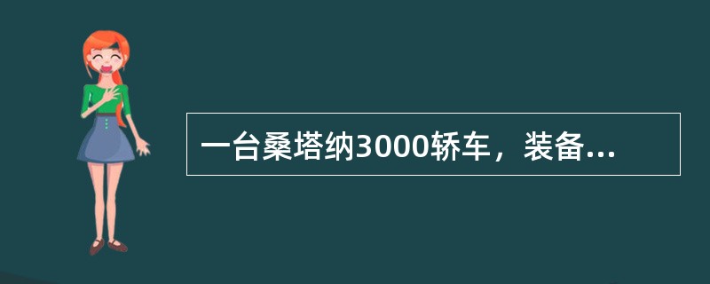 一台桑塔纳3000轿车，装备有BKT发动机，配有三元催化器，经检测尾气排放的HC严重超标，用户要求治理。请回答以下问题。<br /><br /><br />倘若燃油