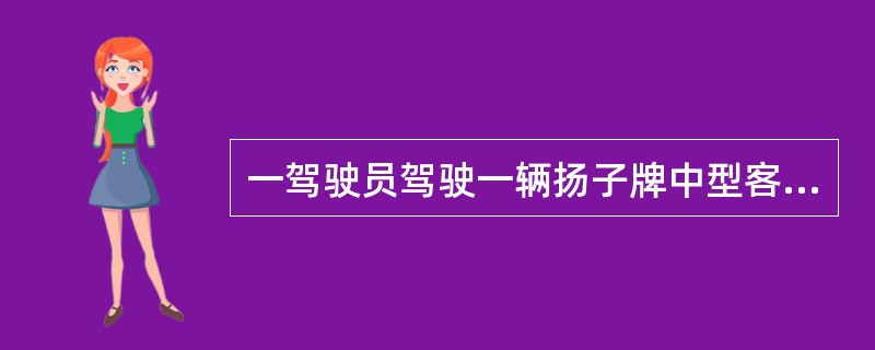 一驾驶员驾驶一辆扬子牌中型客车，在早晨6：00左右急速驶过即将变为红灯的十字路口时，其前面有一辆机动三轮车相撞，之后，驾驶员急打方向意欲避开三轮车，却致使自行车道上的一位推着自行车的妇女当场死亡。后经