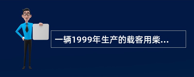 一辆1999年生产的载客用柴油汽车，最近行驶中经常出现倾斜并伴有振动，而且尾气排放也出现了异常，请对车辆的相关性能进行测试。<br /><br /><br />针对