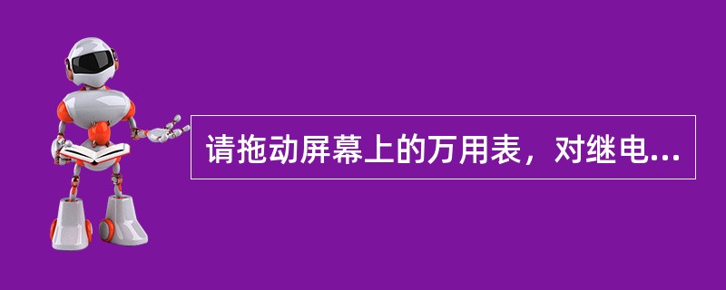 请拖动屏幕上的万用表，对继电器线圈进行检测，其电阻值约为( ) <br />A、335.9Ω <br />B、84.2Ω <br />C、92.6Ω <br