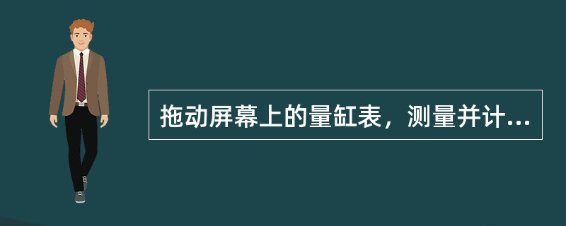 拖动屏幕上的量缸表，测量并计算汽缸体上的第三缸套的圆柱度，其数据最接近哪个答案（图3）？()<br />A、0.02mm<br />B、0.03mm<br />C、