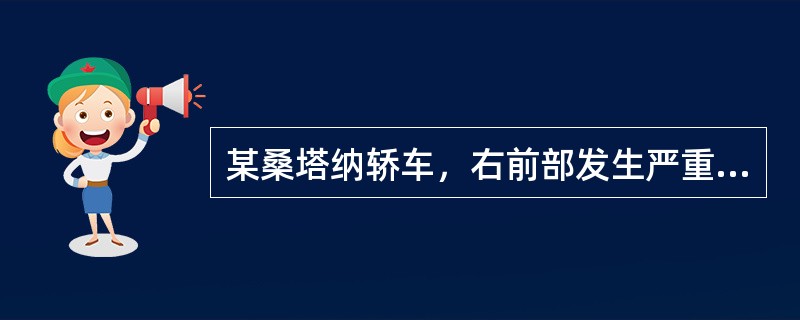 某桑塔纳轿车，右前部发生严重碰撞事故，维修单位进行了整形修复后，试车发现该车行驶向右跑偏，转向沉重且回正不好，维修材料清单上显示更换了前横梁、右前减振器总成、右前下摆臂及球头。<br />