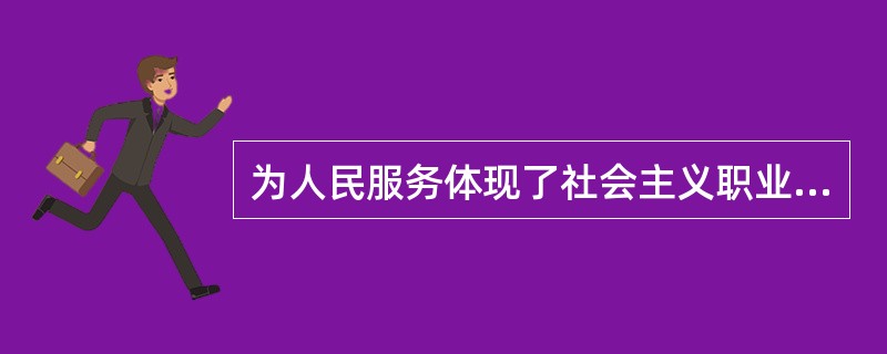 为人民服务体现了社会主义职业道德建设的先进性和广泛性要求的统一。()